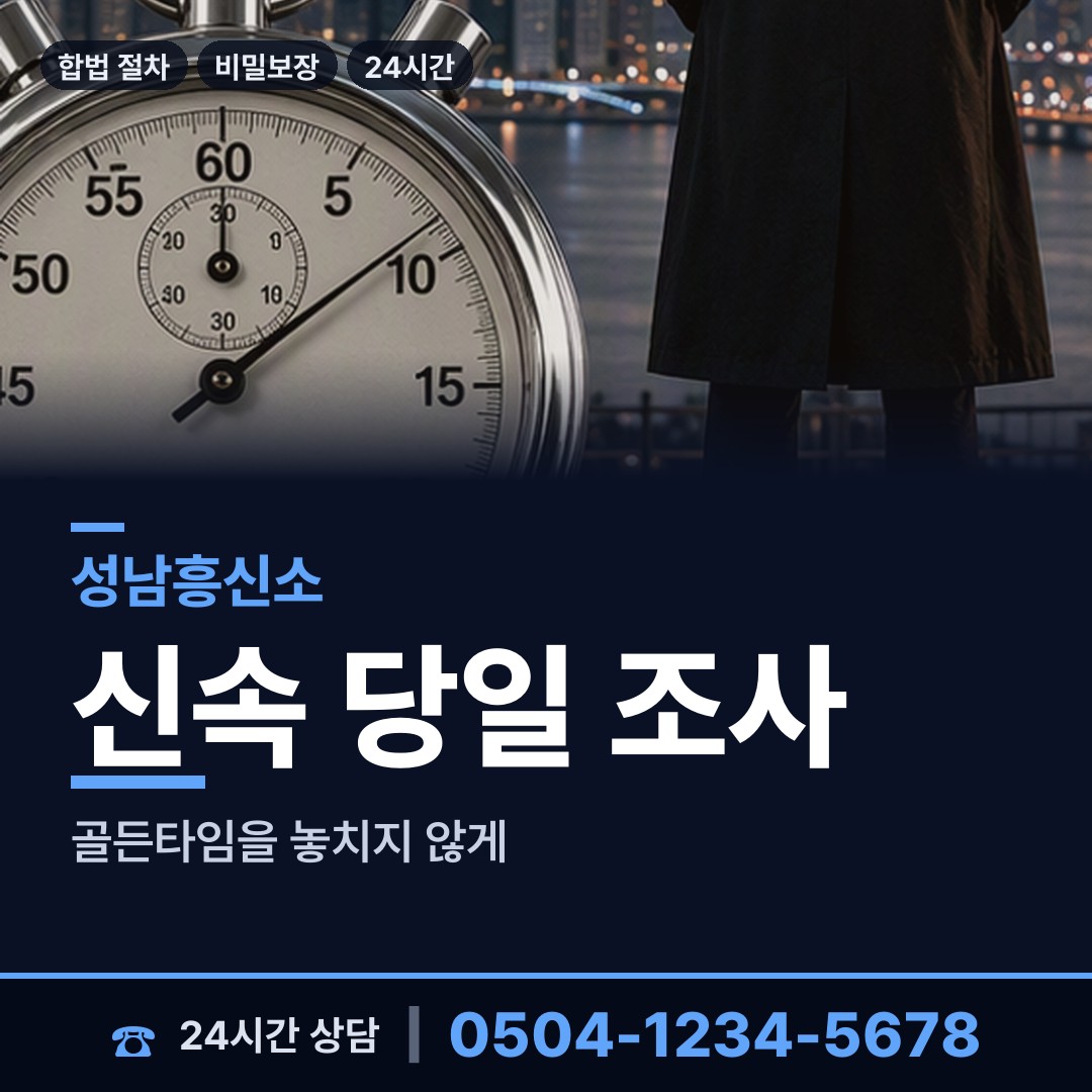 성남 양지동 흥신소 상담 안내